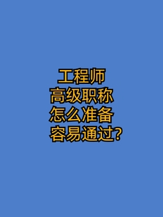 ​工程师高级职称怎么准备容易通过？