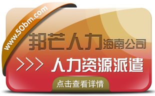 海南人力资源派遣认准邦芒 助企业快速化解成本难题