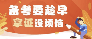 教师资格证报考条件及报名时间 成人能通过吗