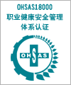 OHSAS18001职业健康安全管理体系认证咨询