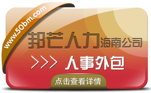 海南人事外包认准邦芒 帮助降低企业的服务成本