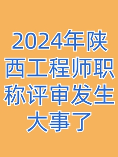 ​2024年陕西工程师职称评审又有新变化