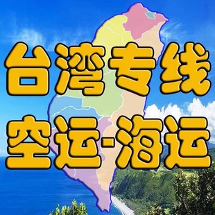 大陆寄台湾集运专线