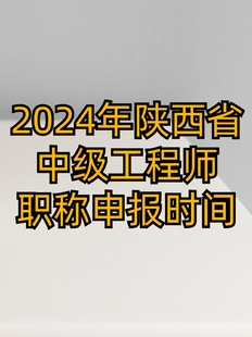 2024年陕西省中级工程师职称申报时间