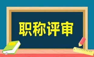 西安市2024年职称评定已经开始了