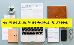 无锡五年制专转本:找到对的学习方法离成功就更近一步