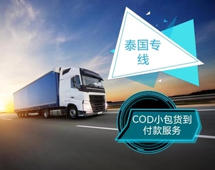 泰国物流专线,泰国cod小包物流