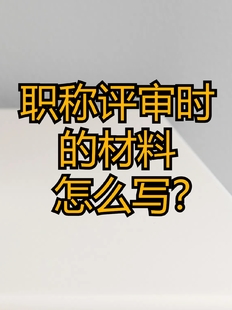 陕西职称评审时的材料你知道怎么写吗？