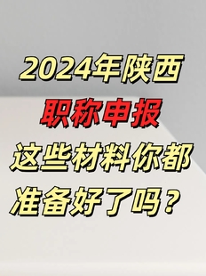 2024年陕西工程师职称评审以下材料一定要准备