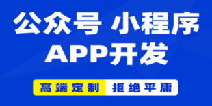 南昌地区做公众号H5网页小程序APP软件开发