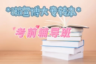 苏州专转本老师真心忠告越早规划25专转本考试越好