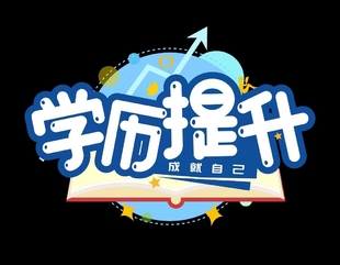 哪些人适合学历提升?