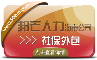 海南社保外包有邦芒 专业运营十七年 轻松管理社保