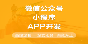 南昌从事公众号小程序搭建APP软件开发公司