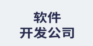 南昌从事公众号小程序搭建APP软件开发公司