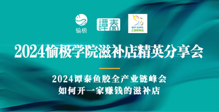 2024愉极学院滋补店精英分享会（上海燕博会）