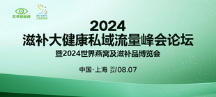 滋补大健康暨2024世界燕窝及滋补品博览会