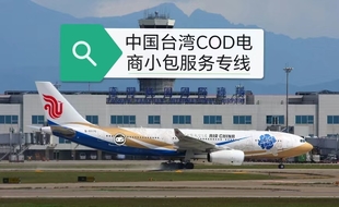 中国台湾电商小包代收货款服务,大陆到台湾物流