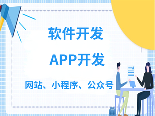 江西做APP软件小程序公众号网站开发服务商