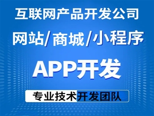 南昌互联网产品开发公司,做网站小程序APP开发