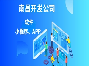 如何选择一家合适的南昌APP小程序商城开发公司