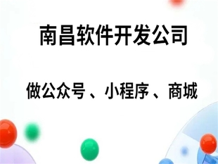 南昌技术型软件开发公司,做公众号商城小程序开发