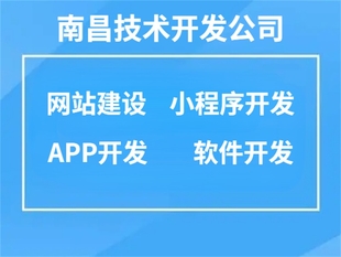 南昌经验丰富的软件开发公司,做网站小程序APP开发