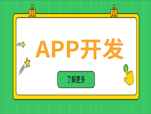 南昌做小程序APP软件开发的高新技术企业