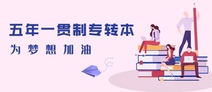 江苏五年制专转本考试该如何备考,一文解析难度和备考策略!