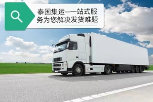 中国邮寄泰国陆运专线,双清包税到门服务