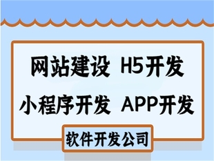 软件开发公司,南昌做H5网站小程序APP开发