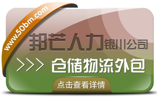 银川仓储物流外包尽在邦芒 助您无忧应对各类外包挑战