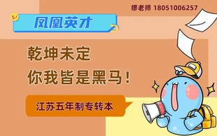 江苏凤凰英才:五年制与三年制专转本差距本你了解多少?