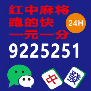 （今日推荐）24小时红中麻将跑得快群@2024行业领先 