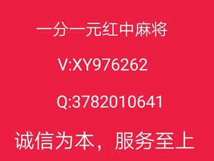 红中24小时上下分红中麻将群