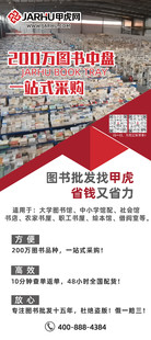 图书批发找甲虎,省钱又省力