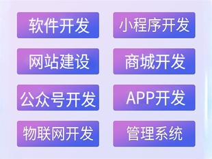 软件公司,南昌做公众号商城小程序APP开发