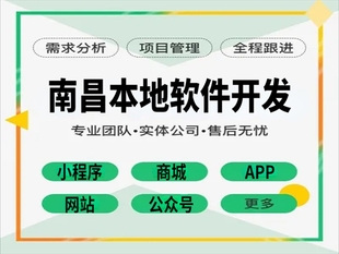 软件公司,南昌做公众号商城小程序APP开发