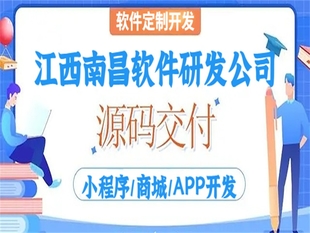 南昌研发软件的公司,做小程序商城APP开发