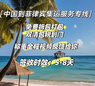 中国邮寄菲律宾专线,双清包税到门服务