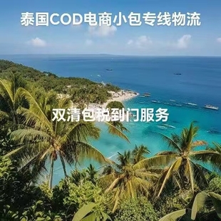 中国寄泰国COD小包物流服务，泰国小包物流陆运专线