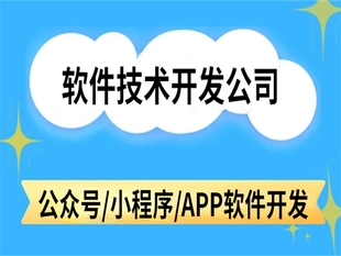 技术开发公司,南昌公众号小程序APP软件开发