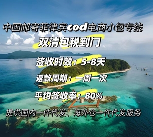 菲律宾COD电商小包专线菲律宾跨境小包物流