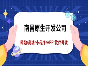 南昌原生开发的做网站小程序商城APP软件公司