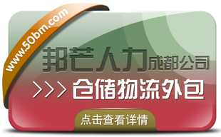 成都仓储物流外包认准邦芒 满足各行业仓储运营管理