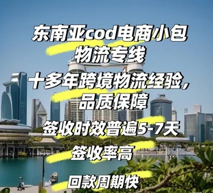 新马泰菲COD电商小包专线物流
