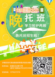 无锡汇思文化晚托班招生启航点亮孩子成长之光!