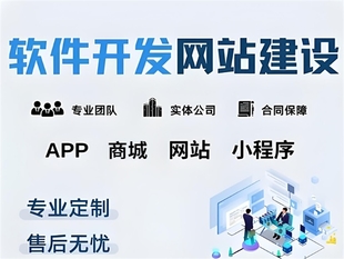 软件制作开发公司,南昌做商城网站小程序APP