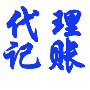 注册记账报税伍合为您服务