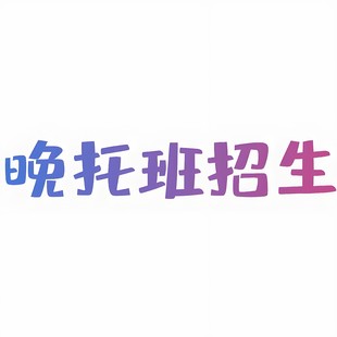 让孩子在快乐中学习无锡汇思文化晚托班给您惊喜!